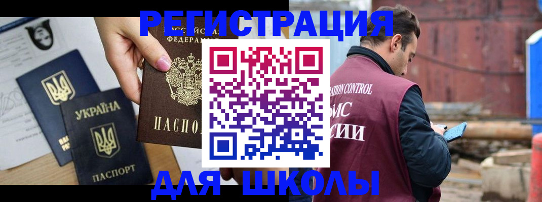 временная регистрация для школы в Бугуруслане